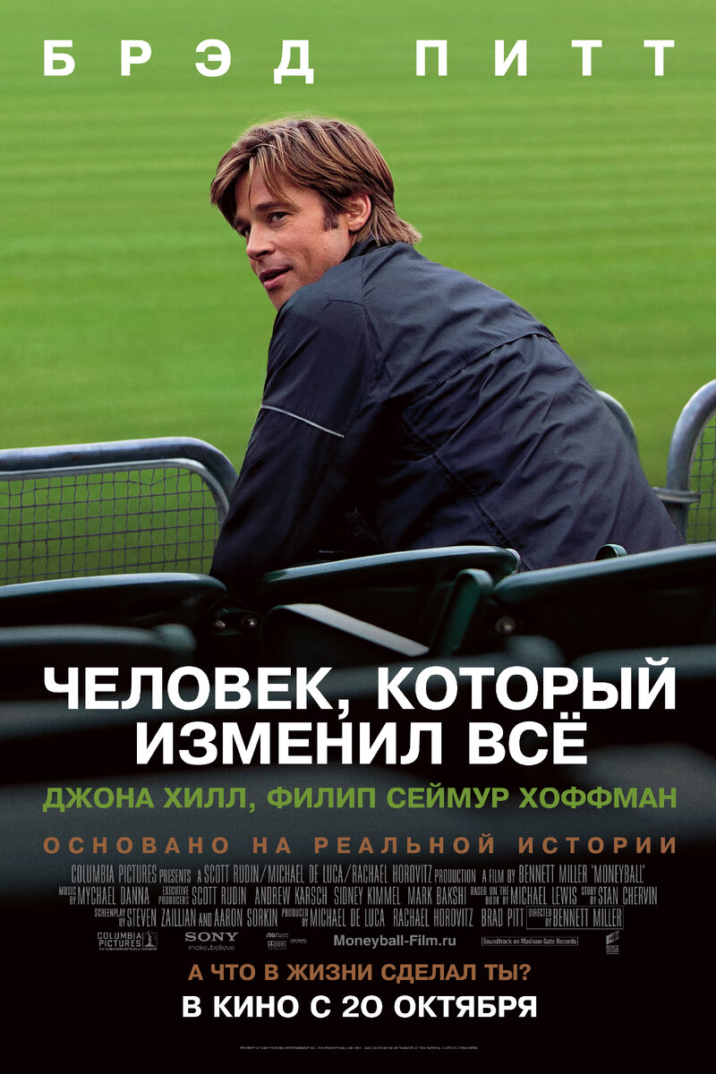 Обложка к фильму «Человек, который изменил всё» (2011 г.)