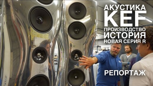 АКУСТИКА KEF: репортаж с производства в Англии, история, технологии и новые колонки серии R