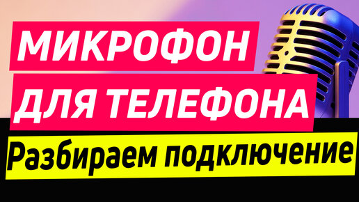 Не работает микрофон на телефоне, что делать?