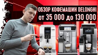 Сравнение кофемашин Делонги: Обзор Delonghi Soul, Dinamica, Elite