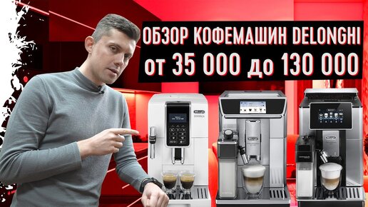 Сравнение кофемашин Делонги: Обзор Delonghi Soul, Dinamica, Elite