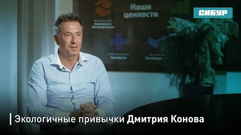 Экологичные привычки Дмитрия Конова