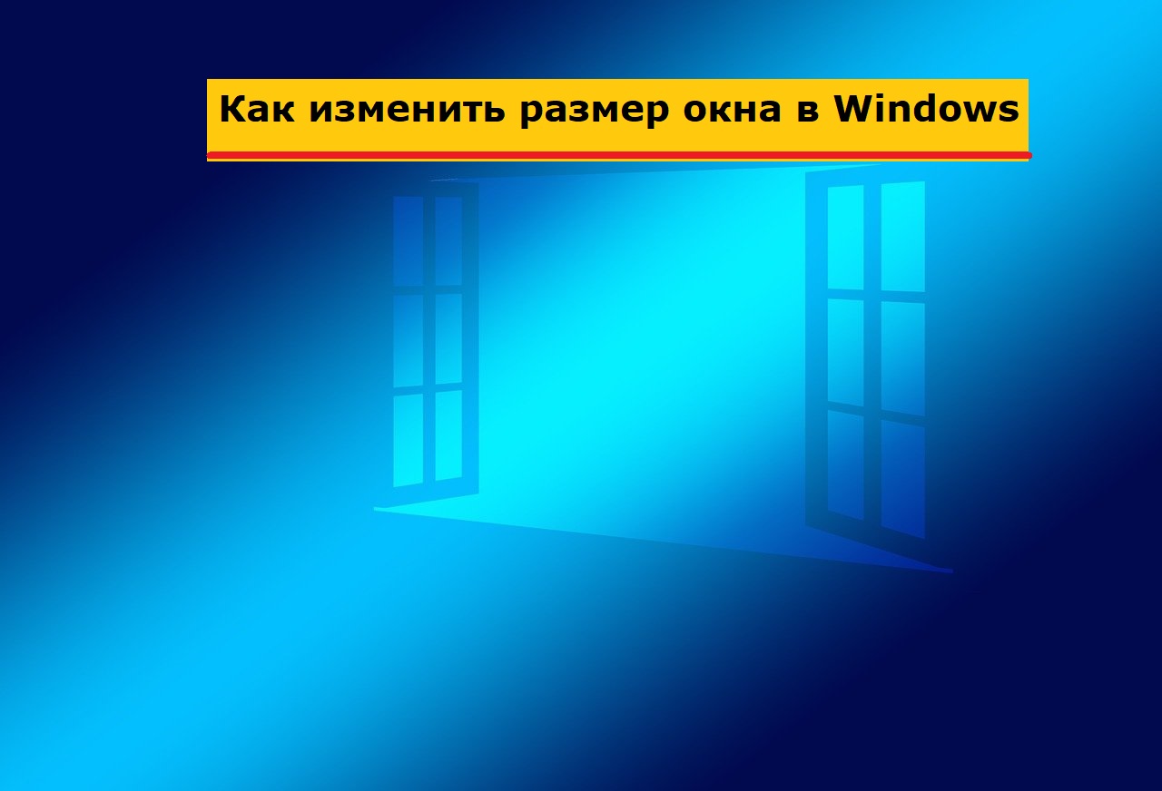 Как изменить размер окна в Windows? Как передвинуть окно на экране в другое  место