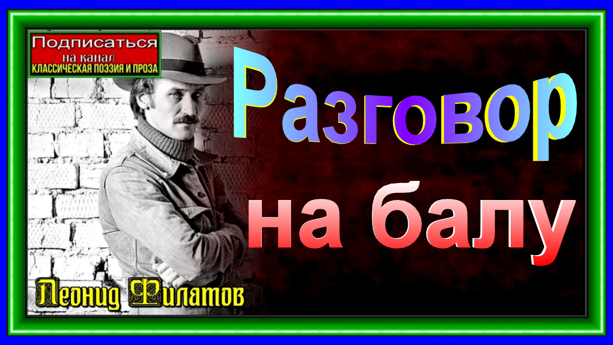 Разговор на балу ,Леонид Филатов, Советская Поэзия, читает Павел Беседин