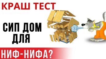 Краш тест СИП дома. СИП прочнее каркаса? Испытание на прочность от Виллози Хаус. FAQ