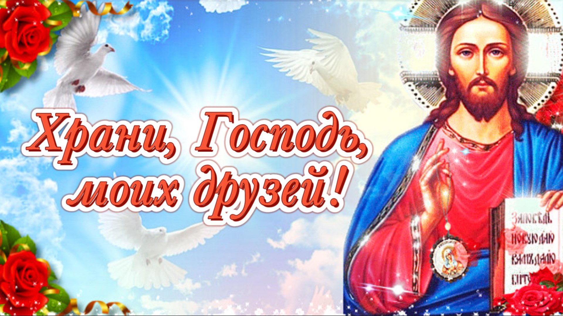 Храни вас бог