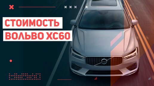 Средний ценник в России на Volvo XC60 3-4 года и дополнительные услуги дилера