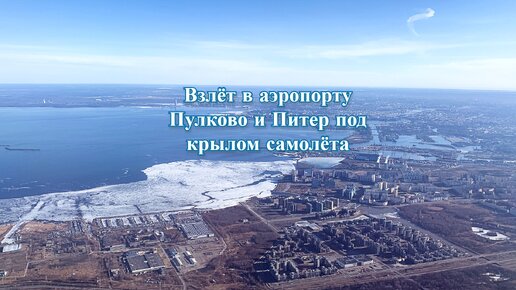 Взлёт в аэропорту Пулково и Питер под крылом самолёта