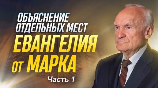 Объяснение отдельных мест Евангелия от Марка (Часть 1) (ТК «Союз», 17.05.2015) / Алексей Осипов