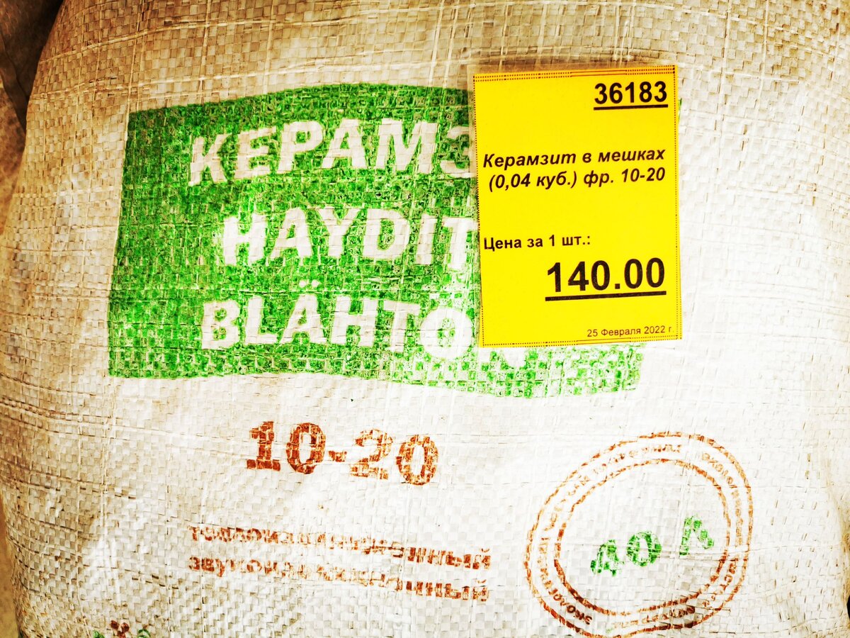 Цена фасованного керамзита за мешок 40л. - 140р. Фото автора