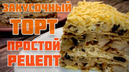 Закусочный торт! Вкуснейшая закуска на праздничный стол;))