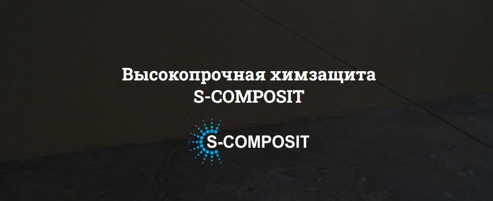 S-COMPOSIT- это серия защитных покрытий различного целевого назначения. Покрытия высокоэффективно защищают обрабатываемые поверхности от воздействия воды, химических агрессивных сред (кислот, щелочей, нефтепродуктов и т.д.) и механического воздействия. Полиуретановые покрытия S-COMPOSIT обладают высочайшей адгезией к обрабатываемым поверхностям, имеют большой срок службы (внутри помещений до 50 лет, в условиях открытой атмосферы не менее 15 лет), не наносят вреда здоровью человека даже при непосредственном постоянном контакте с питьевой водой и продуктами питания.