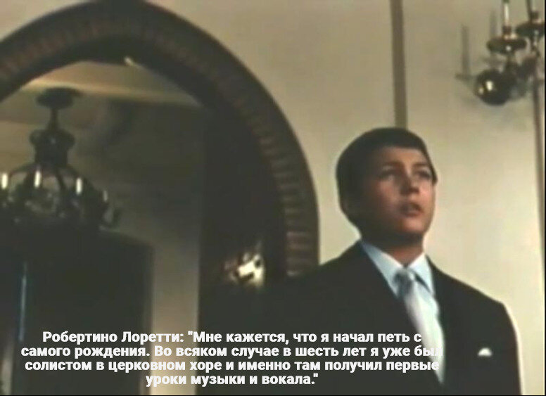 У юного Лоретти было много поклонников по всему миру