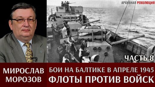 Мирослав Морозов. Бои на Балтике в апреле 1945г. Часть 8. «Флоты против войск»