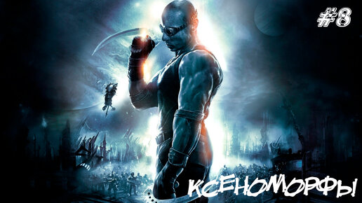 The Chronicles of Riddick: Escape from Butcher Bay Прохождение #8 ➤ КСЕНОМОРФЫ??