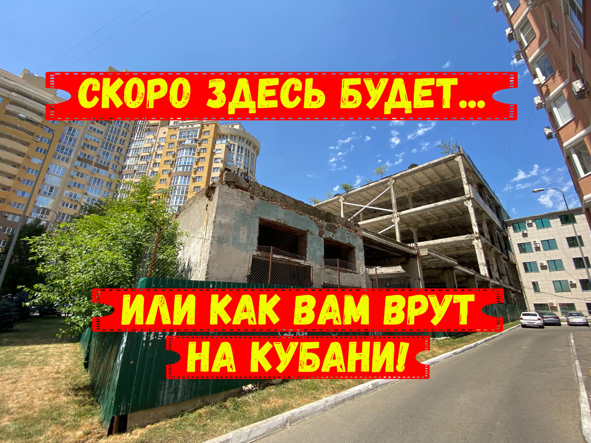 Краснодар. Долгострой, которому не дано быть построенным...