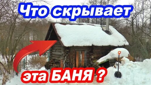 ЭТОЙ БАНЕ 100 ЛЕТ И ОНА ЖИВА! В ГОСТЯХ У ДОМ В ДЕРЕВНЕ.