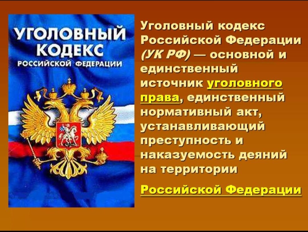 Понятие уголовного кодекса. Уголовный кодекс. Уголовный кодекс России. Кодекс УК РФ. Уголовный кодекс УК РФ.