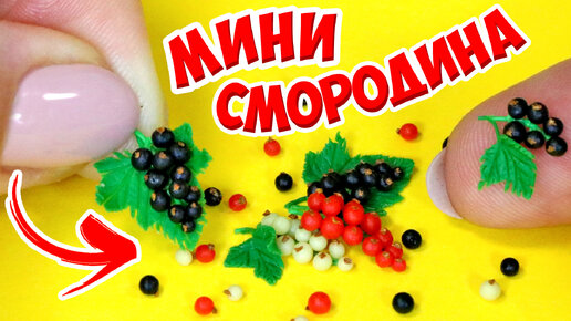 Мини смородина для кукол! Как слепить ягоды из полимерной глины! Мастер класс на канале Анна Оськина