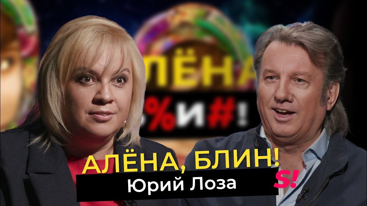 Алена Жигалова и Юрий Лоза