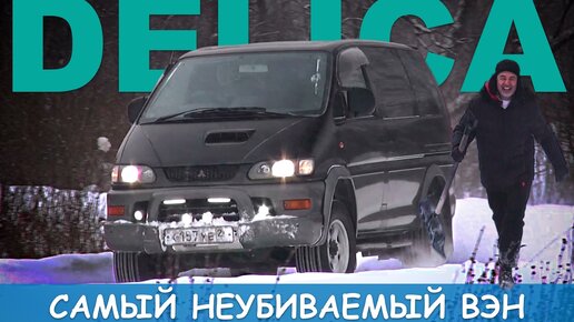 Mitsubishi Delica ДИЗЕЛЬ - 1999 год - тест драйв Александра Михельсона