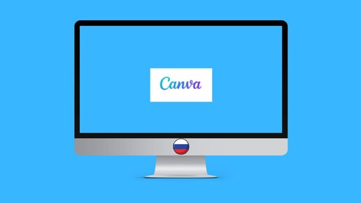 Как бесплатно использовать Canva в России в 2022 году