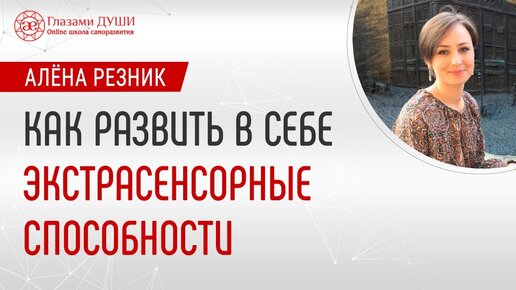 Как развить в себе эзотерические способности и познать свою душу | Глазами Души