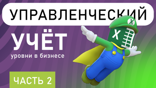 Уровни управленческого учета в бизнесе. ДОРОЖНАЯ КАРТА или График внедрения учёта ( 2 часть)