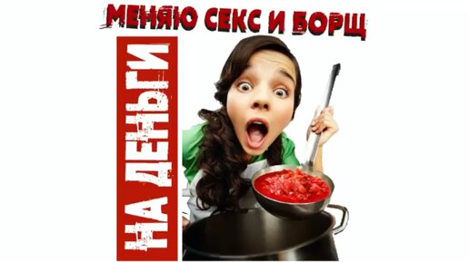 Сатья. «Меняю секс и борщ на деньги»