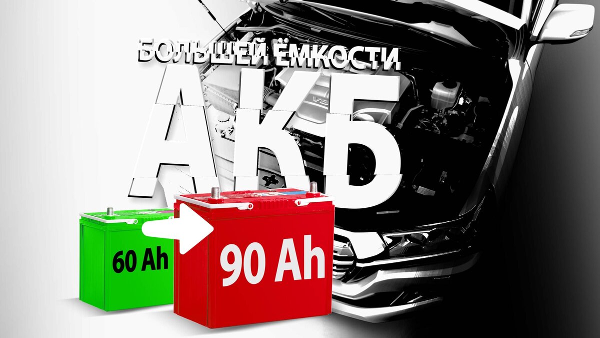 Когда можно ставить аккумулятор большей емкости и нужно ли это вообще?