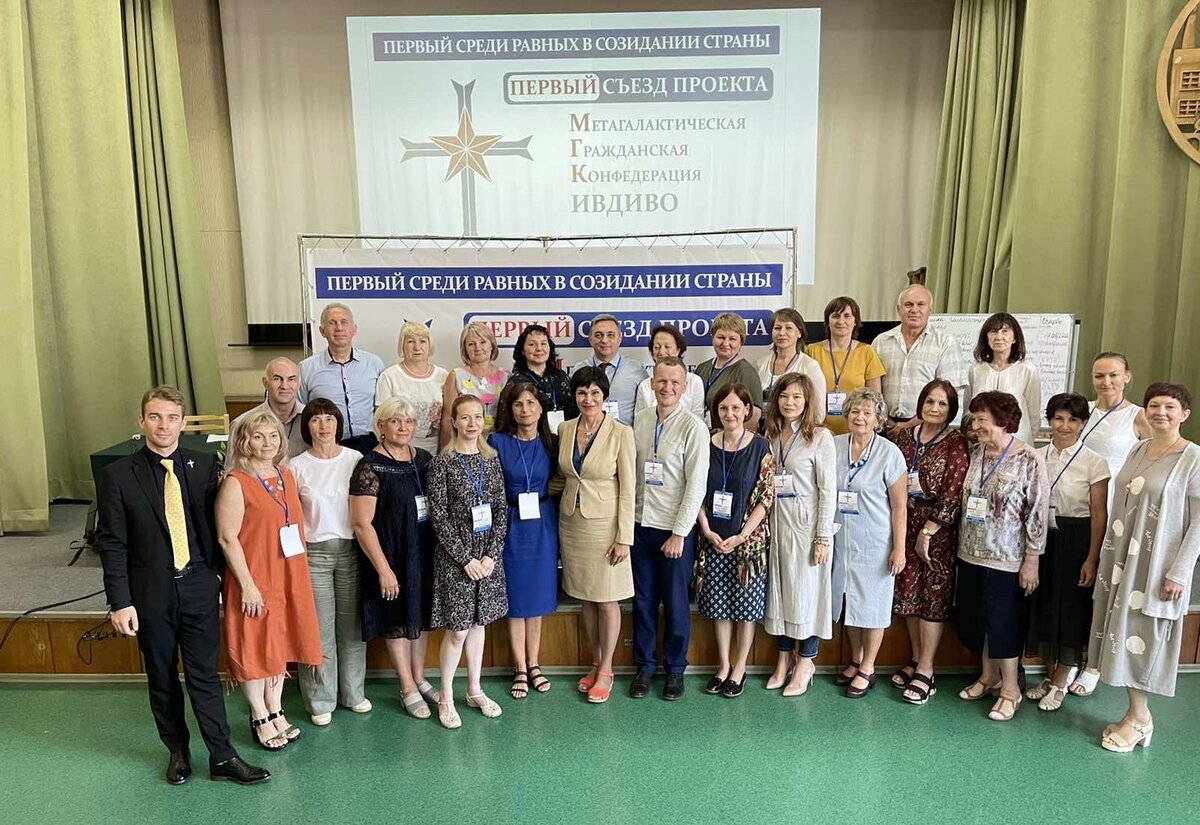 Участники I Съезда Проекта "Метагалактическая Гражданская Конфедерация"