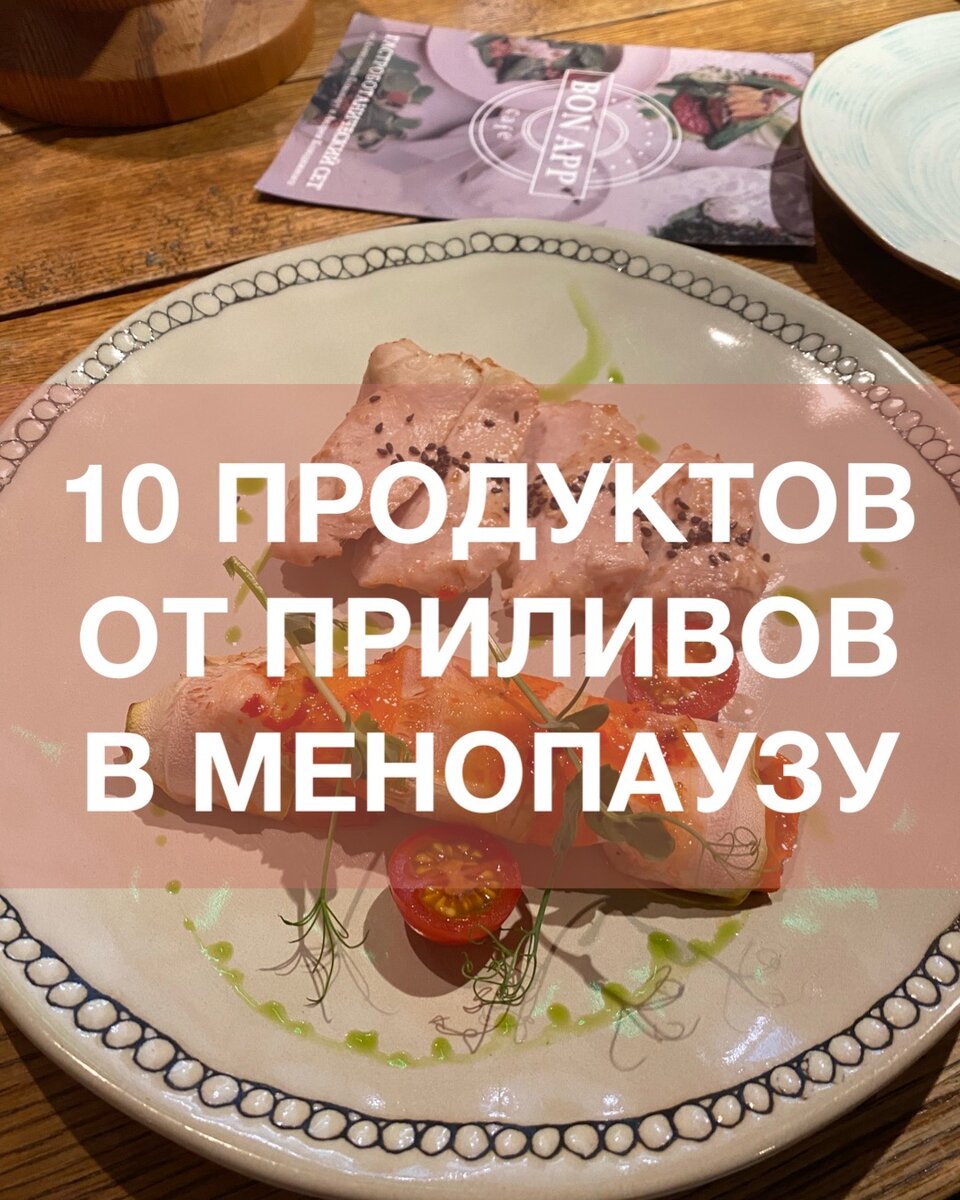 10 продуктов от приливов в менопаузу. | Нутрициолог. КЕТО. ПАЛЕО. | Дзен