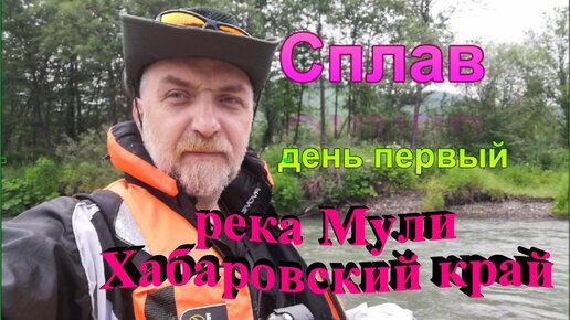 Сплав.река Мули.Хабаровский край.день первый.