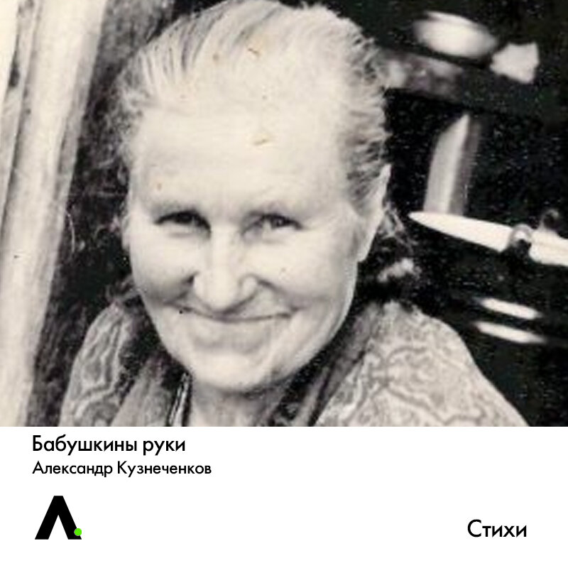 Л квитко бабушкины руки. Бабушкины руки. Бабушкины руки Лев Квитков. Бабушкины руки название выставки.