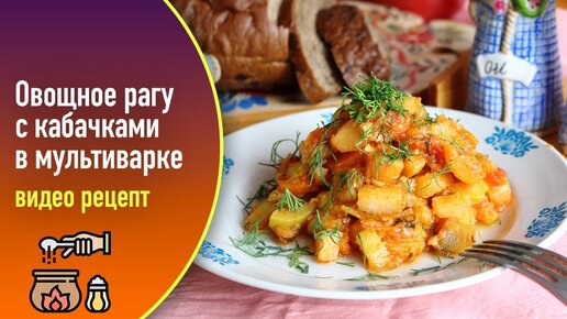 Овощное рагу с картошкой