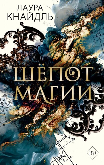 Лаура Кнайдль Шепот магии