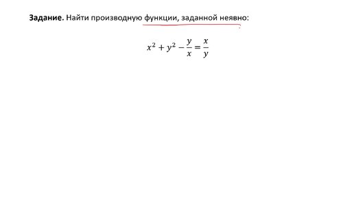 Вычисление производной функции, заданной неявно (РЗ 3.5)