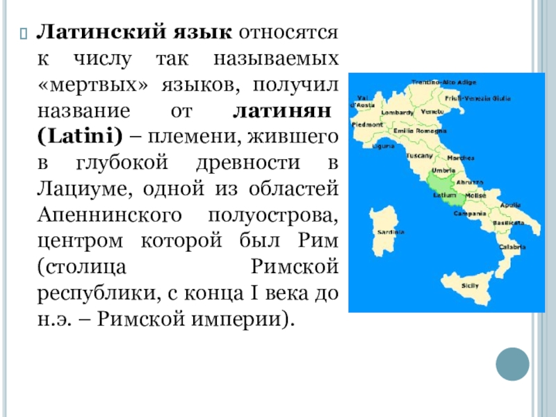Латинский какая страна. Латинский язык. Происхождение латинского языка. Презентации по латинскому языку. Происхождение латинского языка презентация.