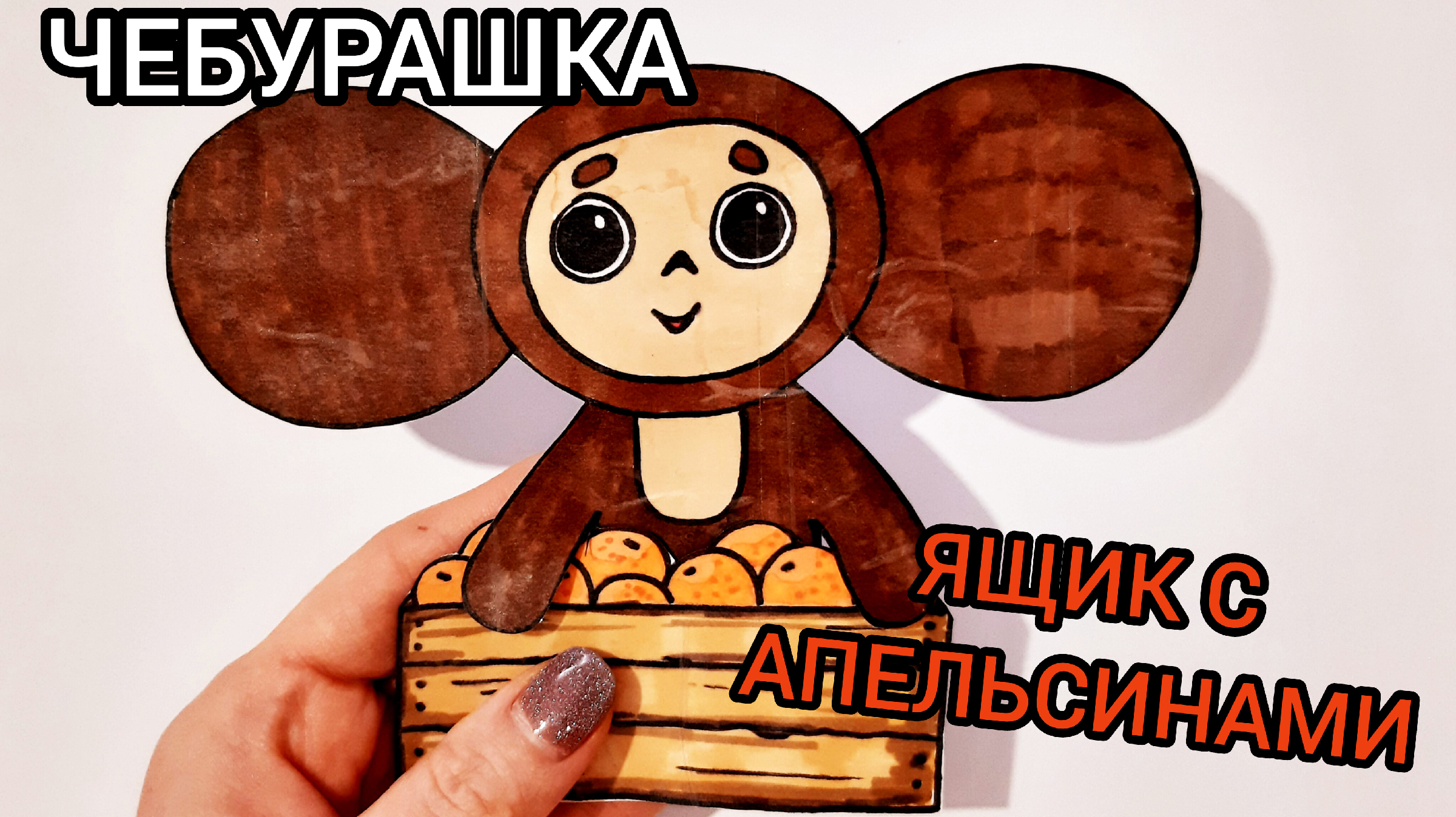 Мастер класс чебурашка из бумаги