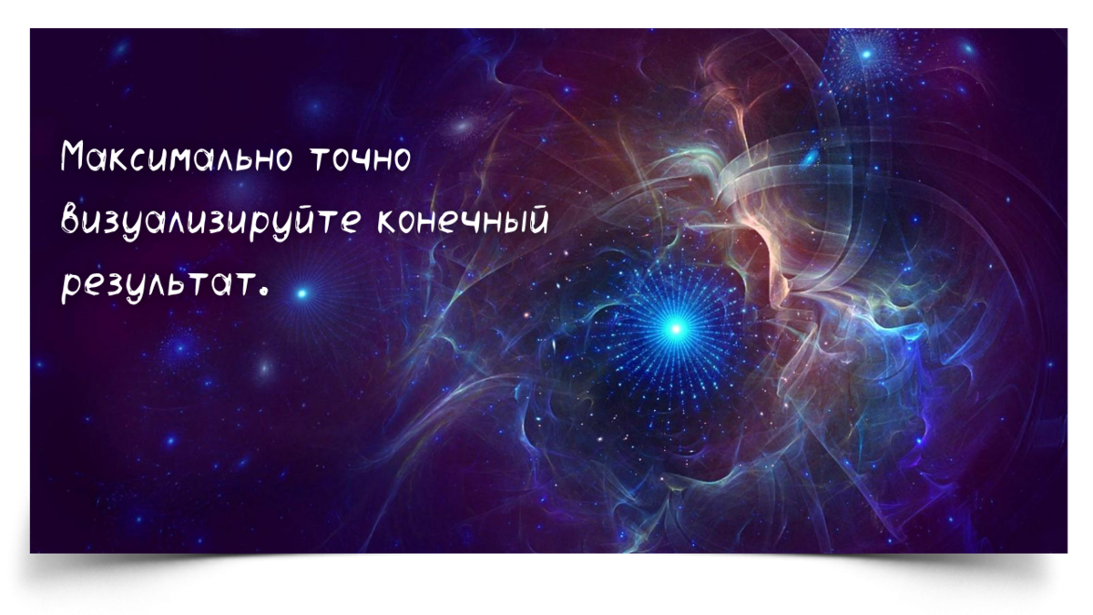 Как заставить подсознание работать на вас рисунок исполняющий желания