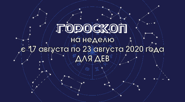 Гороскоп на неделю с 17 августа по 23 августа 2020 года для Дев