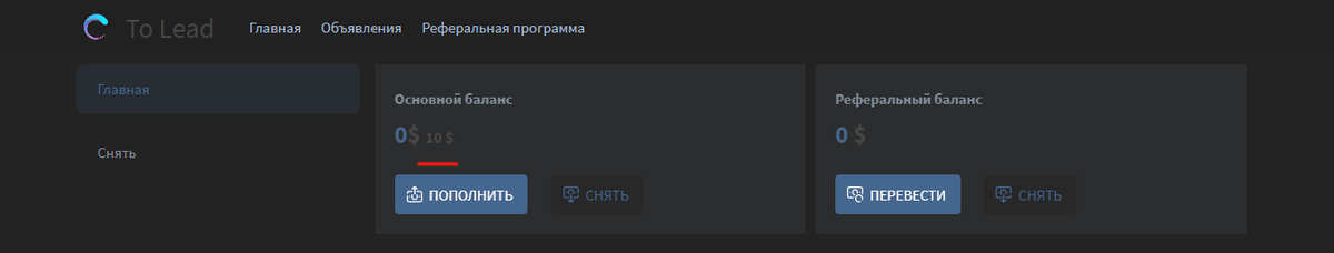 Реферальный бонус в личном кабинете To Lead Me 