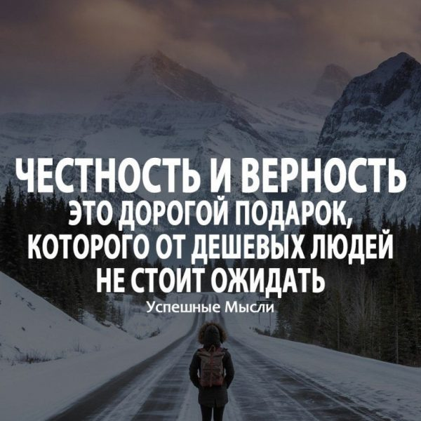 Честность и верность – это дорогой подарок, которого от дешевых людей не стоит ожидать