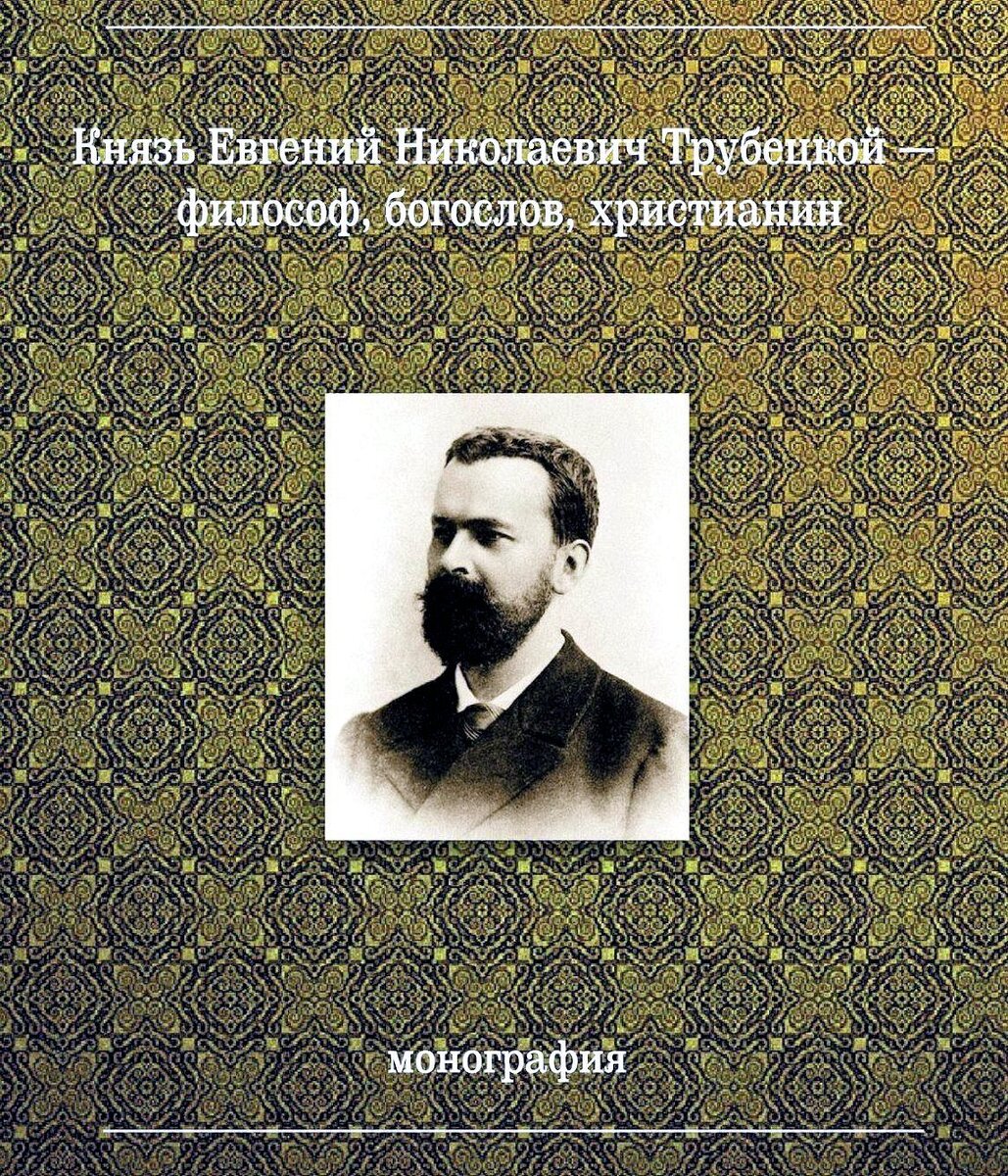 Идея возрождения России в трудах Князя Е.Н.Трубецкого | Взор на жизнь с  позиций вечности | Дзен