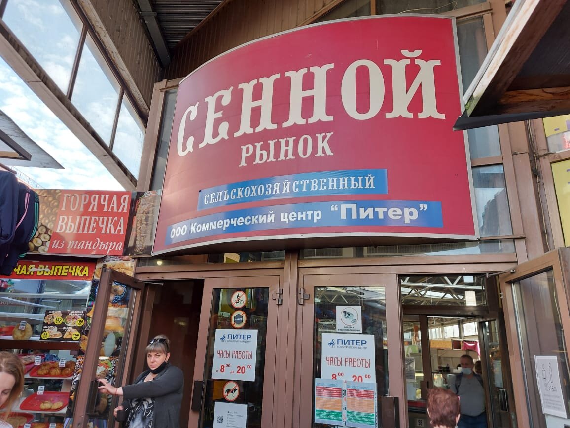 Сенной рынок санкт петербург