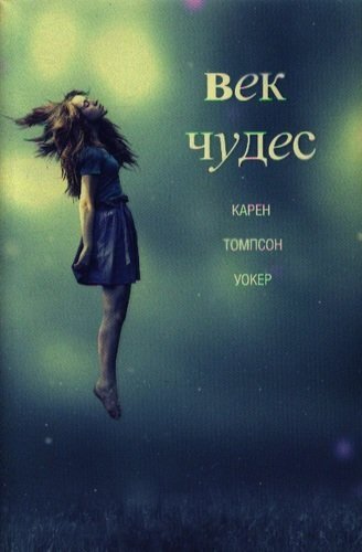 Обложка "Века чудес"