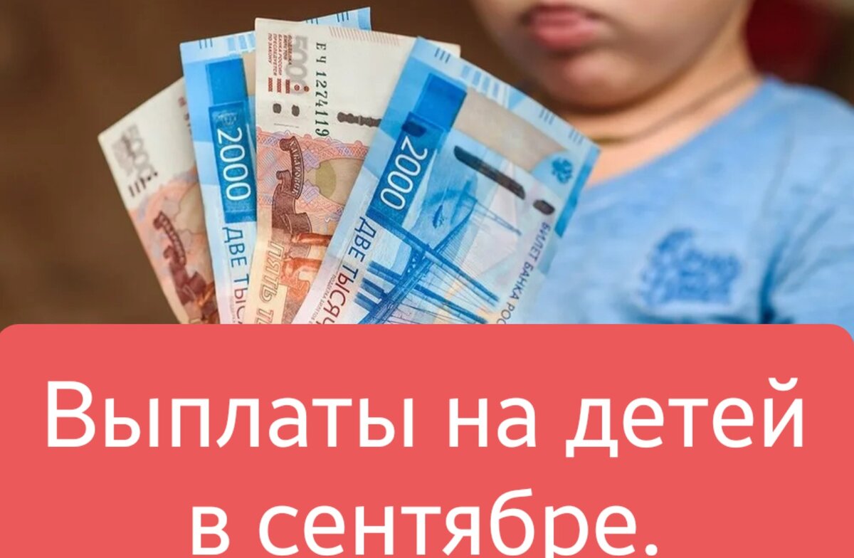 В сентябре будет пособие на детей