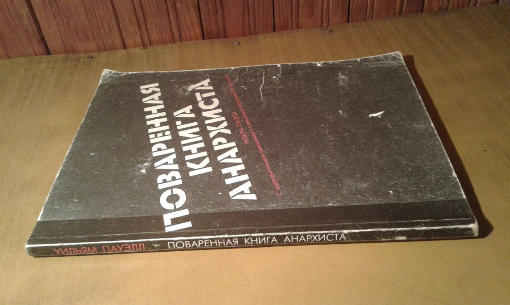 Куплю книги из домашней. Уильям Пауэлл поваренная книга. Книга анархиста. Поваренную книгу анархиста. Полная русская поваренная книга анархиста.
