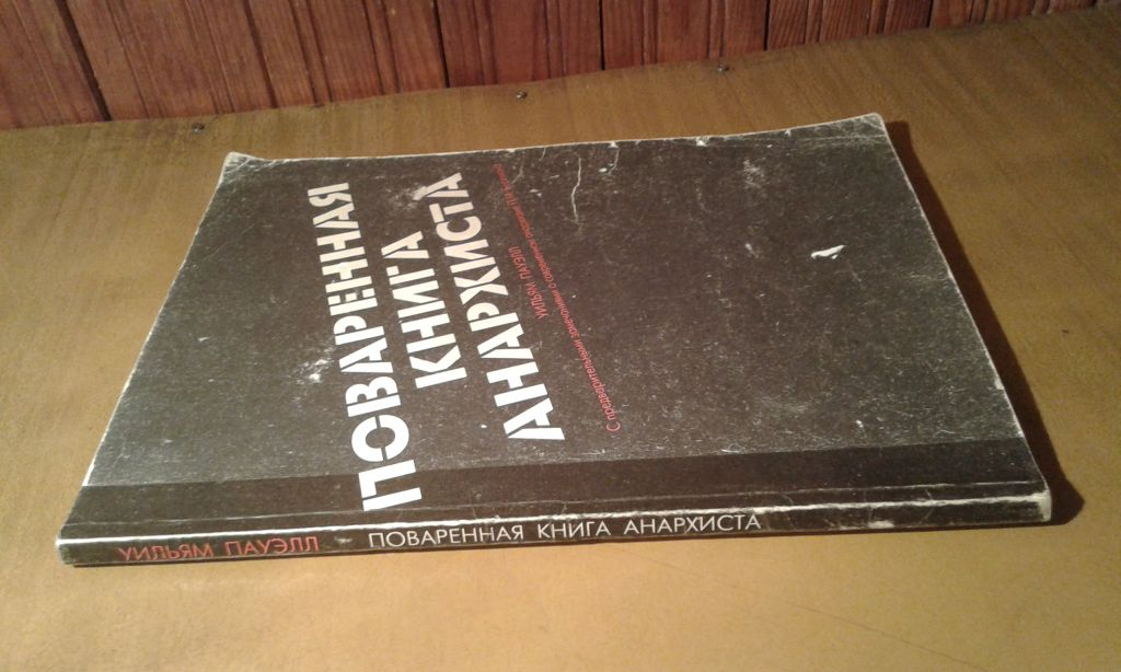 Поваренной книги анархиста пауэлл. Уильям Пауэлл поваренная книга. Книга анархиста. Поваренную книгу анархиста. Полная русская поваренная книга анархиста.