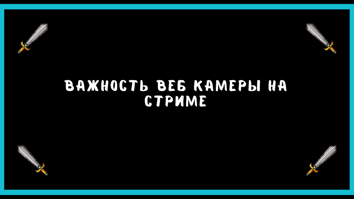 Важная роль веб камеры на стриме. | Егор Ершов | Дзен